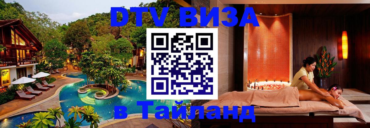 Как сделать DTV визу в Тайланд 